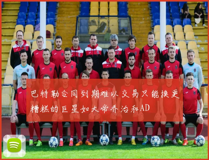巴特勒合同到期难以交易只能换更糟糕的巨星如大帝乔治和AD