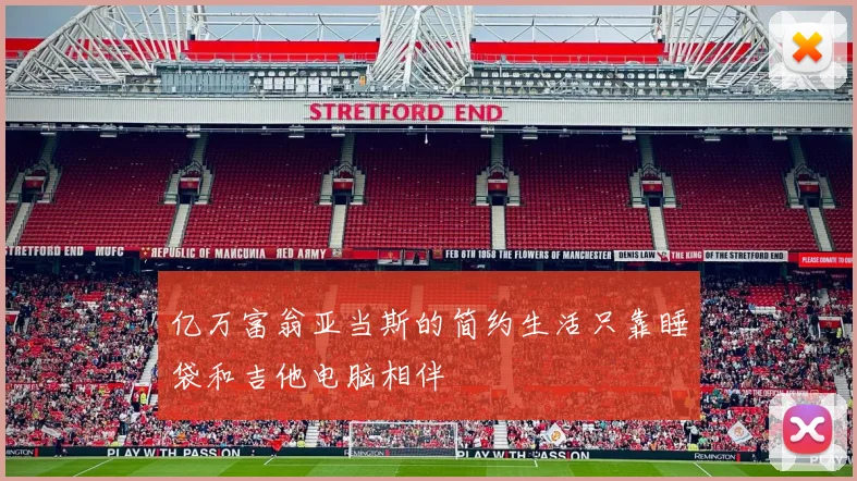 亿万富翁亚当斯的简约生活只靠睡袋和吉他电脑相伴