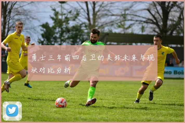 勇士三年前四后卫的美好未来与现状对比分析