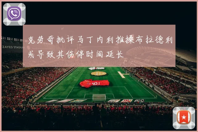 克劳奇批评马丁内利推搡布拉德利或导致其伤停时间延长