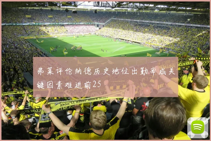 弗莱评伦纳德历史地位出勤率成关键因素难进前25