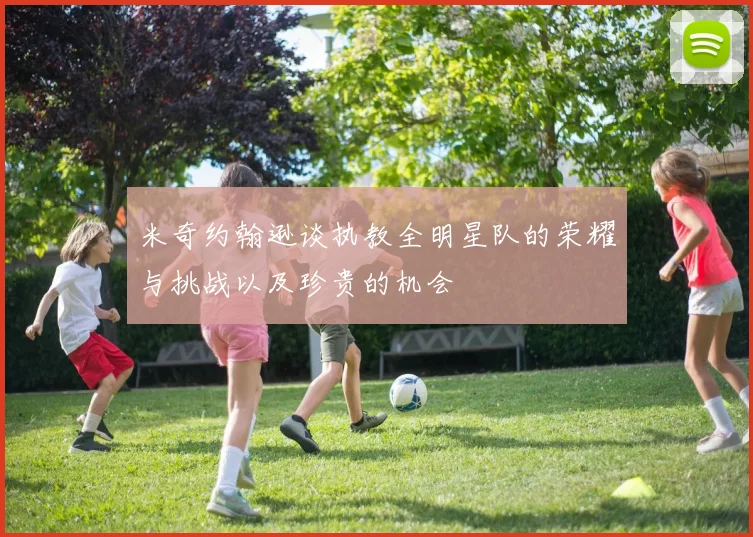米奇约翰逊谈执教全明星队的荣耀与挑战以及珍贵的机会